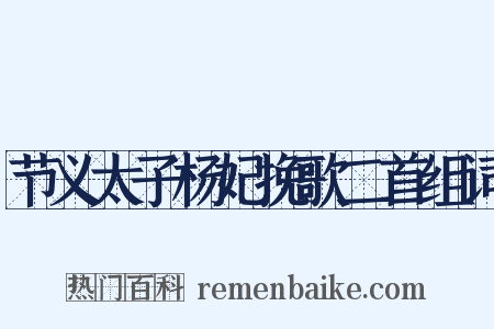 节义太子杨妃挽歌二首组词是什么意思的图片